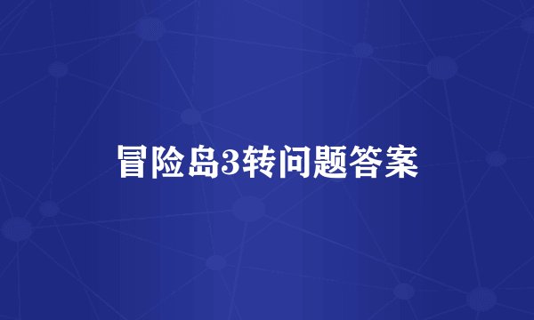 冒险岛3转问题答案