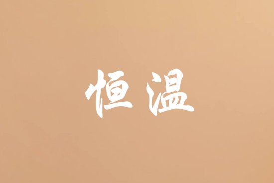 恒温是什么意思？