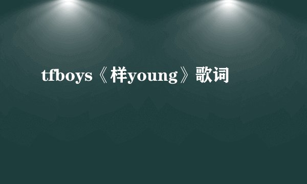 tfboys《样young》歌词