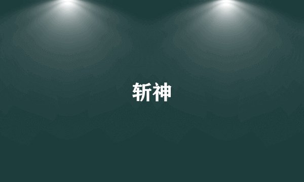 斩神