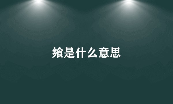 飨是什么意思