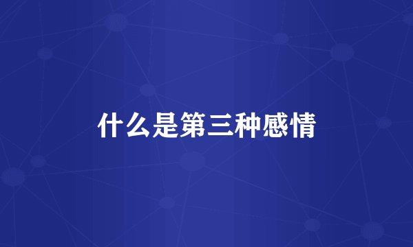 什么是第三种感情