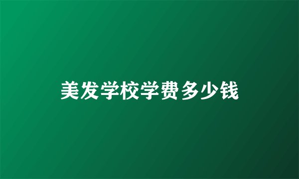 美发学校学费多少钱