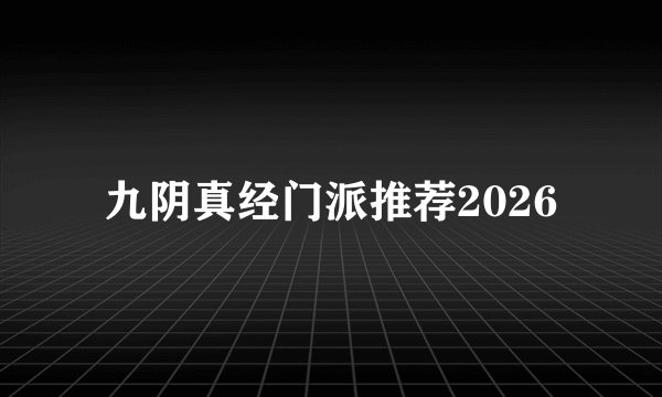 九阴真经门派推荐2026