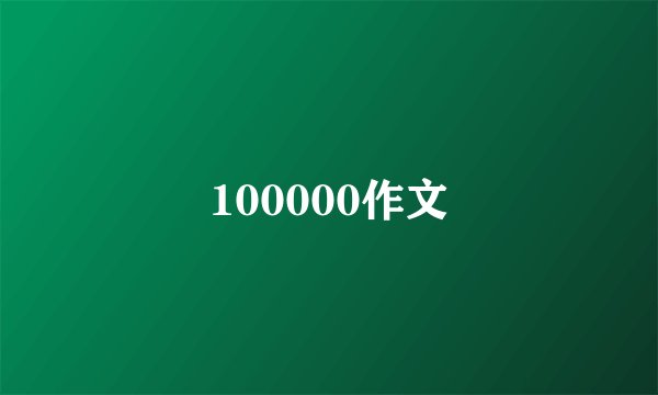 100000作文