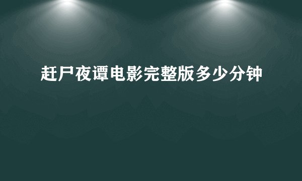 赶尸夜谭电影完整版多少分钟