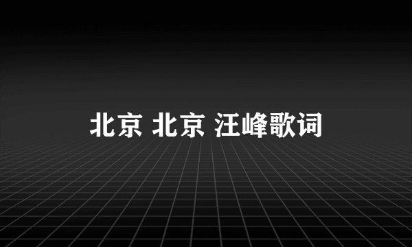 北京 北京 汪峰歌词