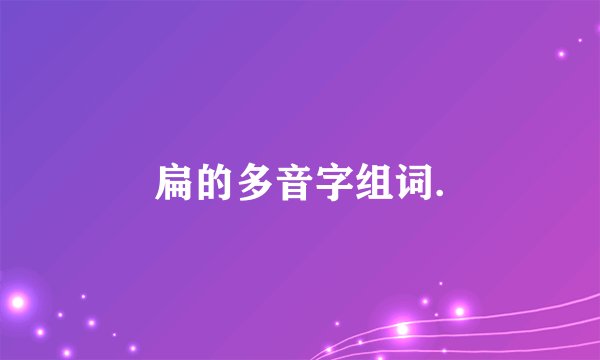 扁的多音字组词.
