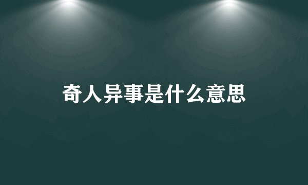 奇人异事是什么意思