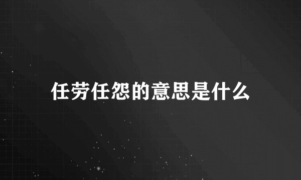 任劳任怨的意思是什么