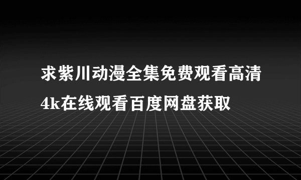 求紫川动漫全集免费观看高清4k在线观看百度网盘获取