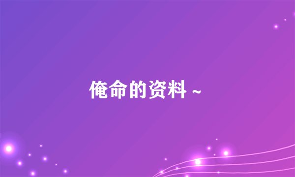 俺命的资料～