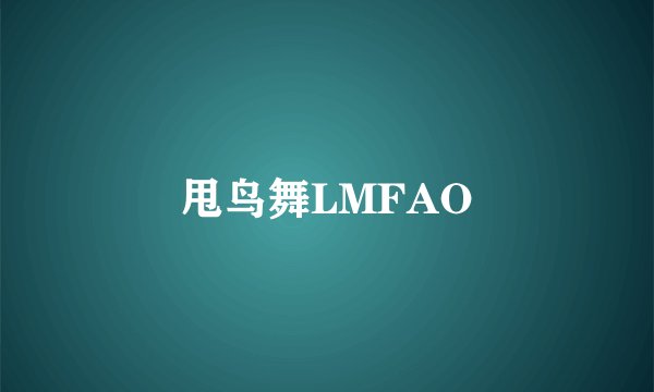 甩鸟舞LMFAO