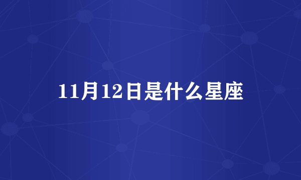 11月12日是什么星座