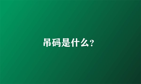 吊码是什么？