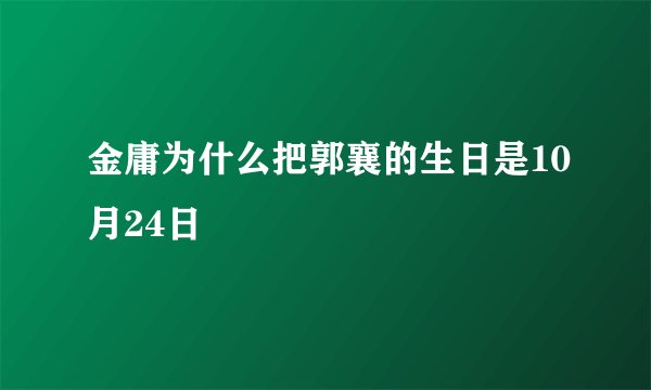 金庸为什么把郭襄的生日是10月24日