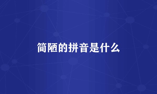 简陋的拼音是什么
