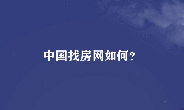中国找房网如何？