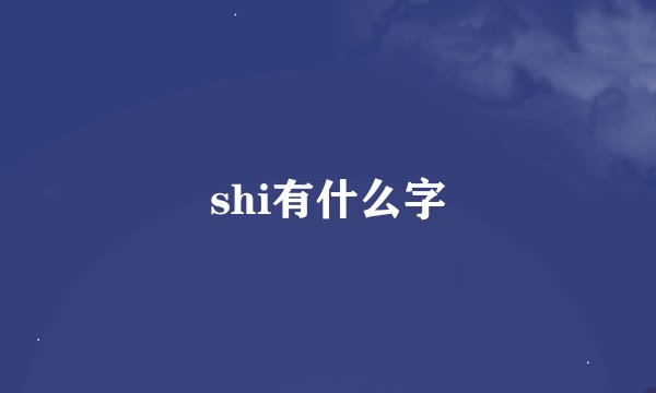 shi有什么字