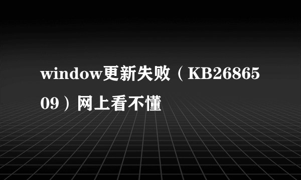 window更新失败（KB2686509）网上看不懂