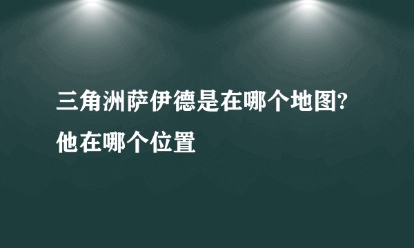 三角洲萨伊德是在哪个地图?他在哪个位置