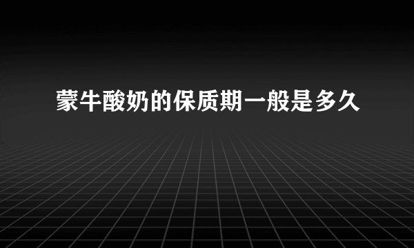 蒙牛酸奶的保质期一般是多久