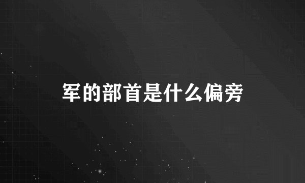 军的部首是什么偏旁