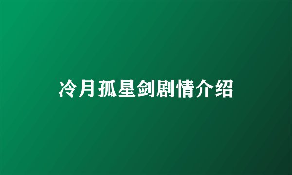 冷月孤星剑剧情介绍