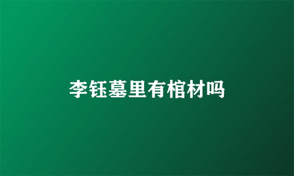 李钰墓里有棺材吗