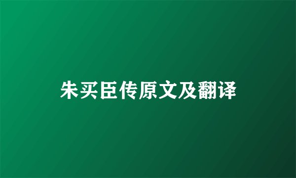 朱买臣传原文及翻译