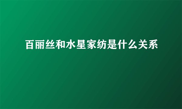 百丽丝和水星家纺是什么关系