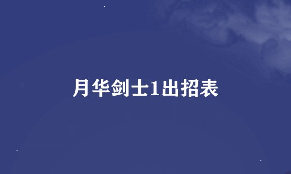 月华剑士1出招表