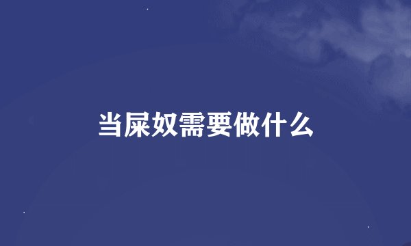 当屎奴需要做什么