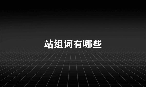 站组词有哪些