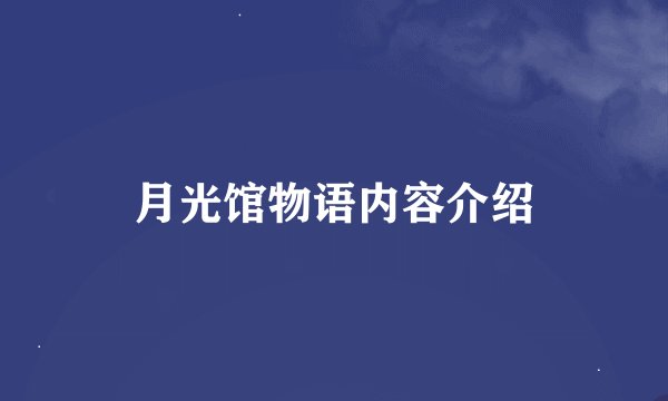 月光馆物语内容介绍