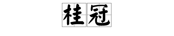 “桂冠”是什么意思？
