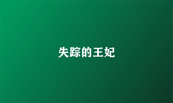 失踪的王妃