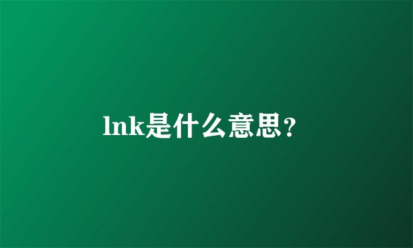 lnk是什么意思？