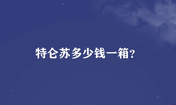 特仑苏多少钱一箱？