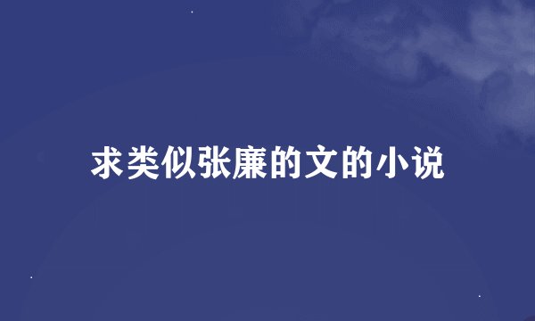 求类似张廉的文的小说