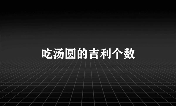 吃汤圆的吉利个数