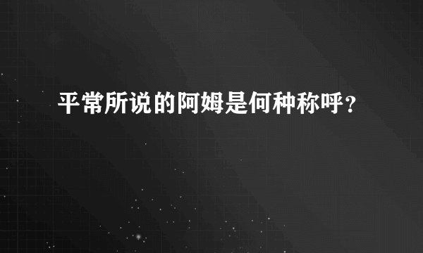 平常所说的阿姆是何种称呼？