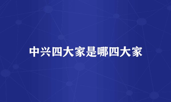 中兴四大家是哪四大家