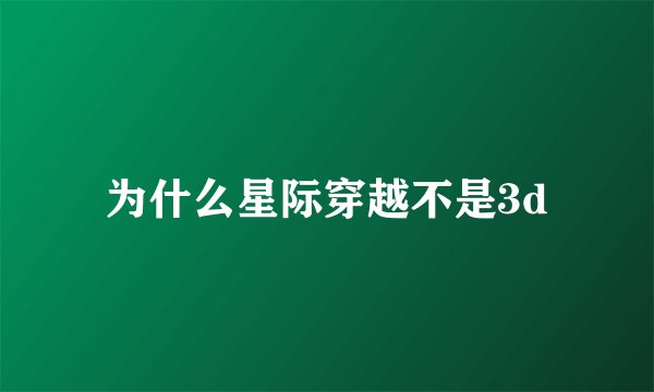 为什么星际穿越不是3d