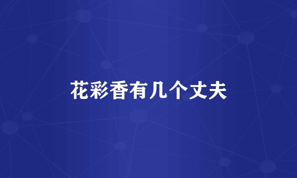 花彩香有几个丈夫