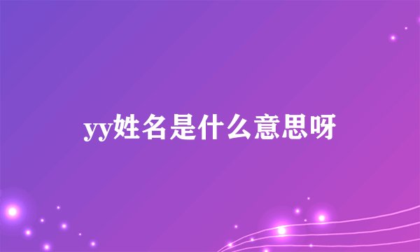 yy姓名是什么意思呀