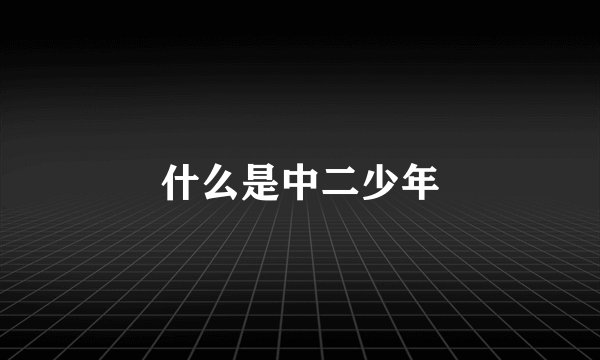 什么是中二少年