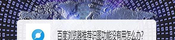 百度浏览器推荐识图功能没有用怎么办？