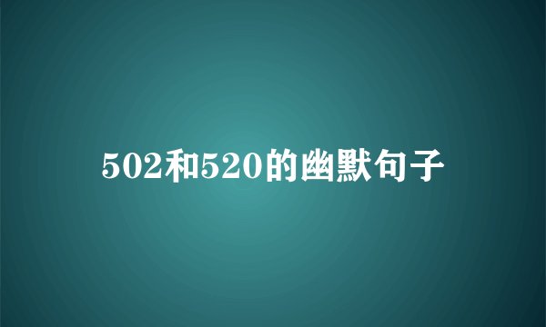 502和520的幽默句子