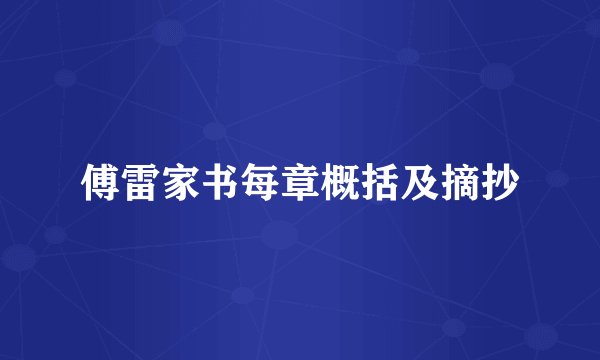 傅雷家书每章概括及摘抄
